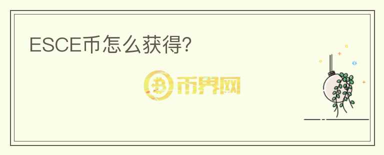 ESCE幣怎么獲得？