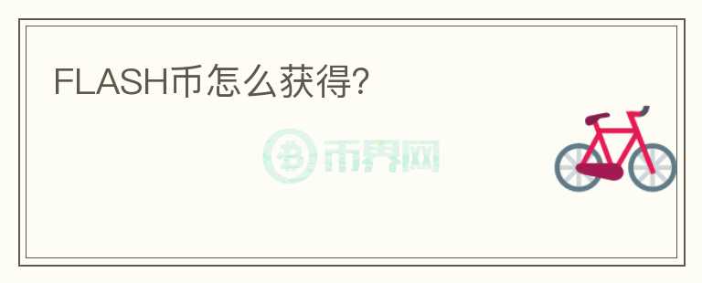 FLASH幣怎么獲得？