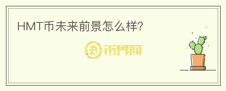 HMT幣未來前景怎么樣？