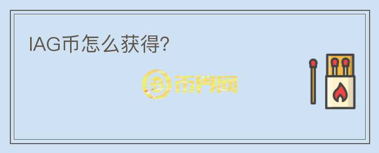 IAG幣怎么獲得？