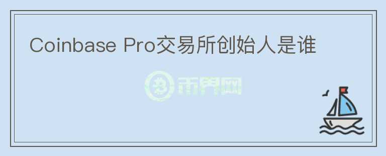 Coinbase Pro交易所創(chuàng)始人是誰