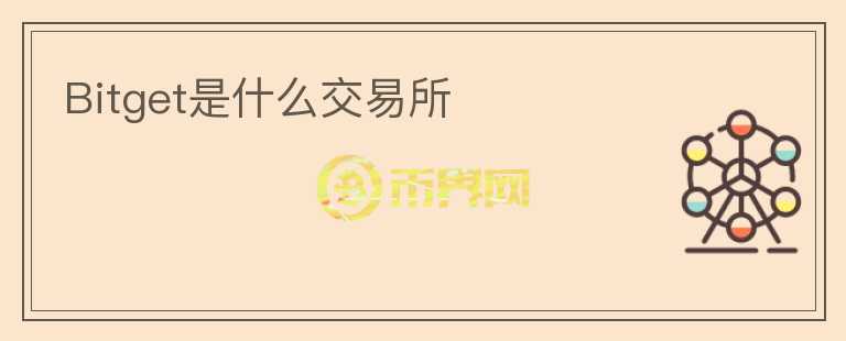 Bitget是什么交易所