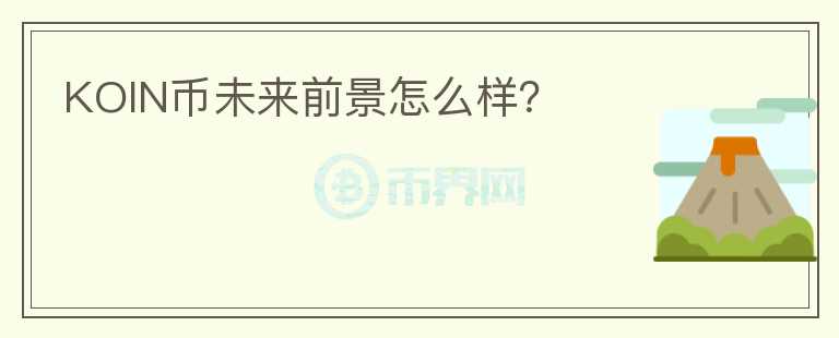 KOIN幣未來前景怎么樣？