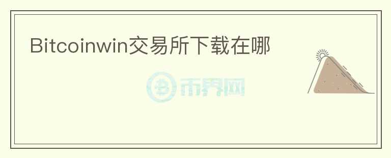 Bitcoinwin交易所下載在哪