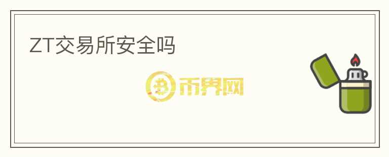 ZT交易所安全嗎