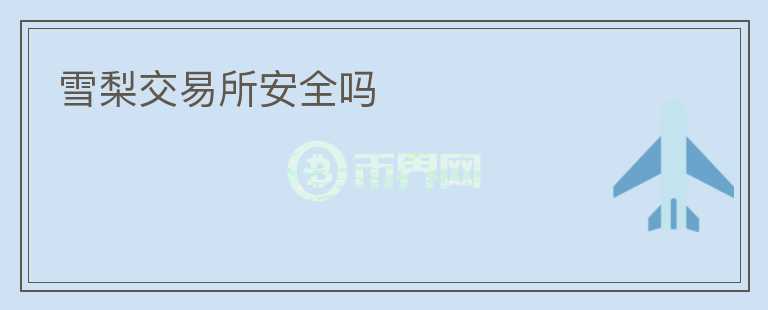 雪梨交易所安全嗎