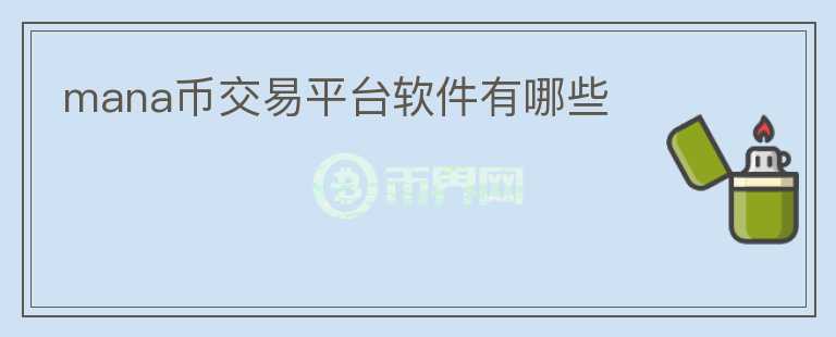 mana幣交易平臺(tái)軟件有哪些