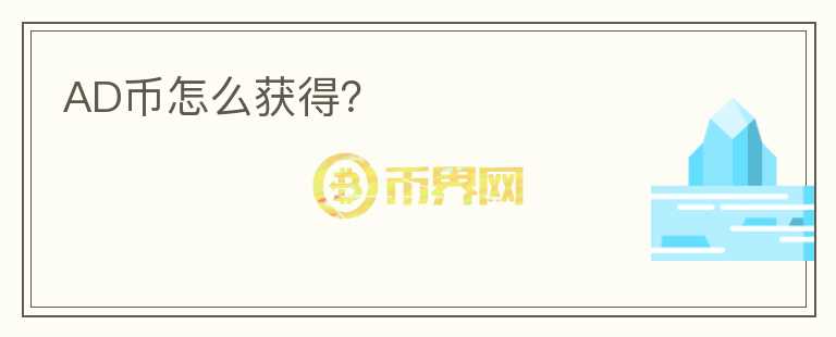 AD幣怎么獲得？