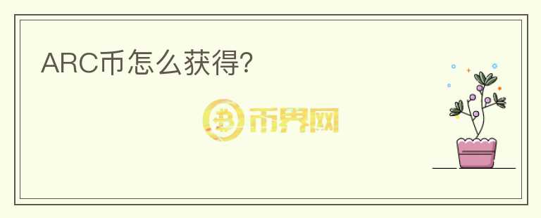 ARC幣怎么獲得？