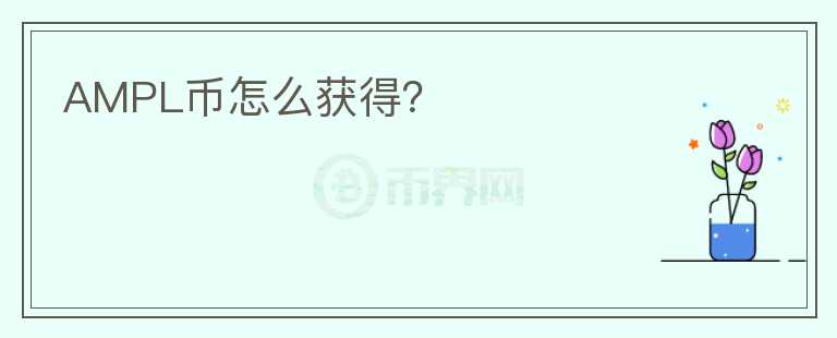 AMPL幣怎么獲得？