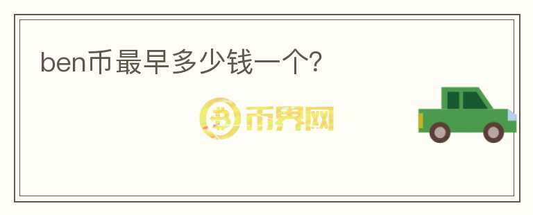 ben幣最早多少錢一個(gè)？