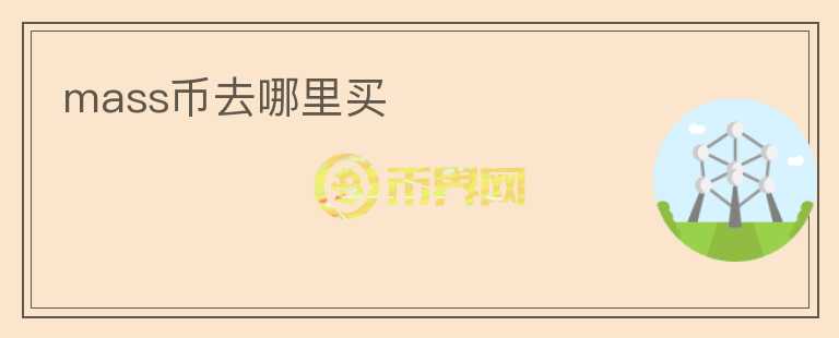 mass幣去哪里買