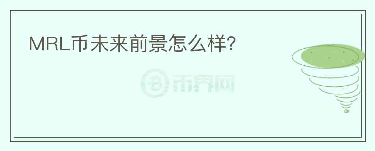 MRL幣未來前景怎么樣?