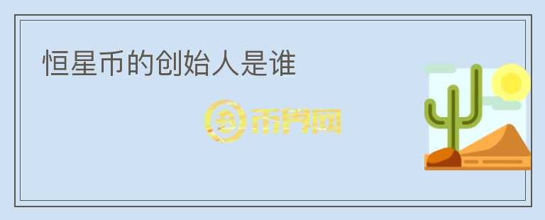 恒星幣的創(chuàng)始人是誰