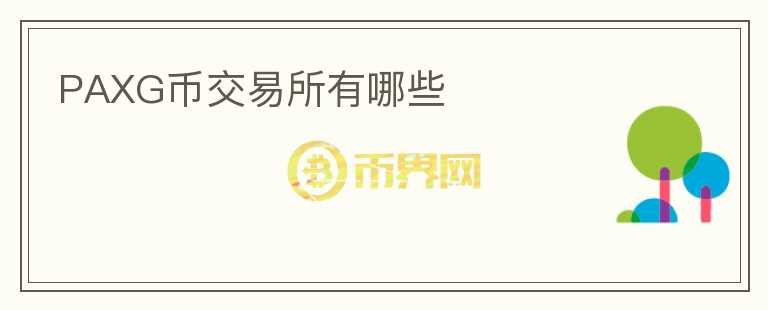 PAXG幣交易所有哪些