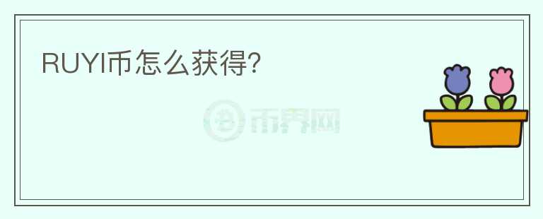 RUYI幣怎么獲得?