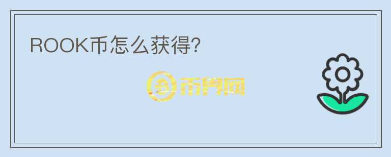 ROOK幣怎么獲得？