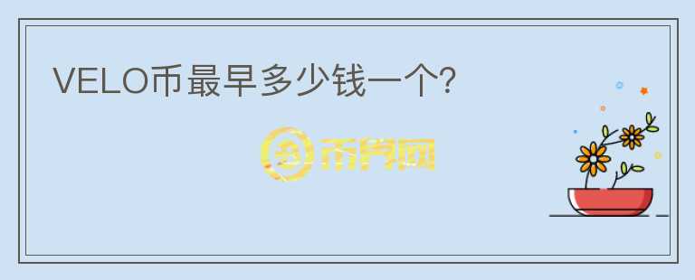 VELO幣最早多少錢(qián)一個(gè)？