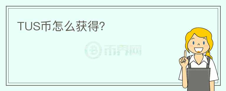 TUS幣怎么獲得?