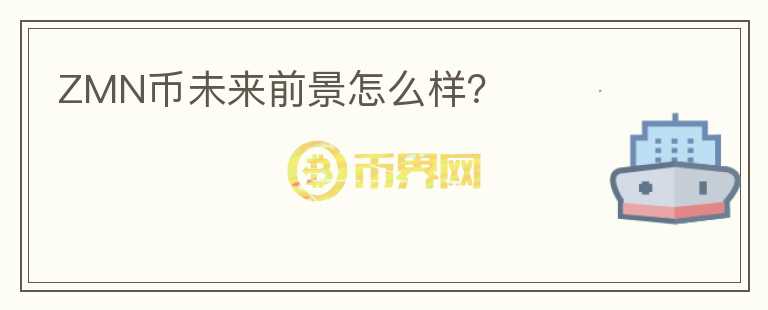 ZMN幣未來(lái)前景怎么樣？