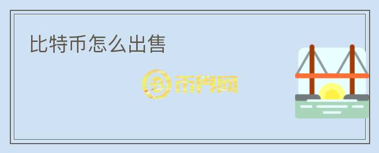 比特幣怎么出售