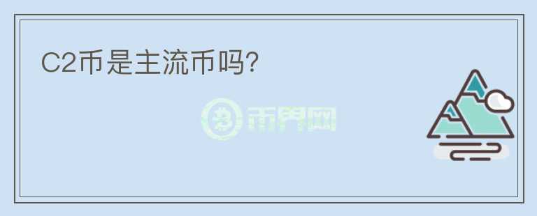 C2幣是主流幣嗎？