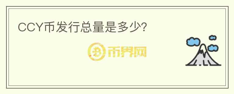 CCY幣發(fā)行總量是多少？