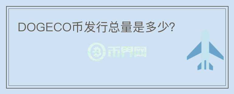 DOGECO幣發(fā)行總量是多少？