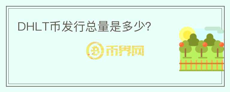 DHLT幣發(fā)行總量是多少？