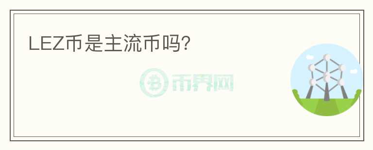 LEZ幣是主流幣嗎？