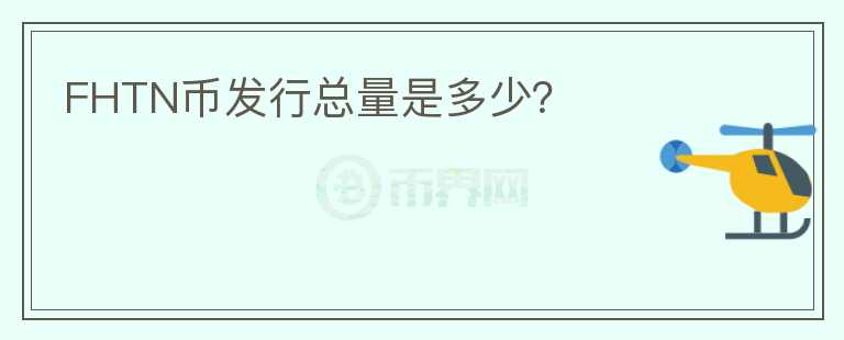 FHTN幣發(fā)行總量是多少？