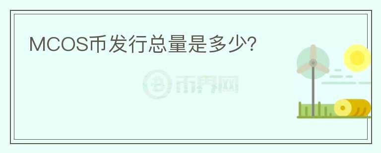 MCOS幣發(fā)行總量是多少？