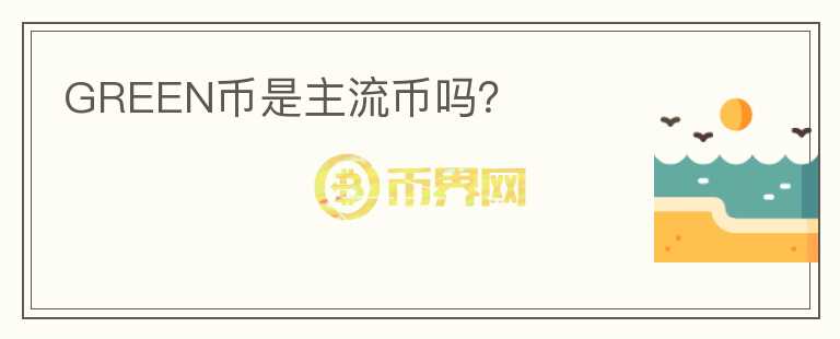 GREEN幣是主流幣嗎？