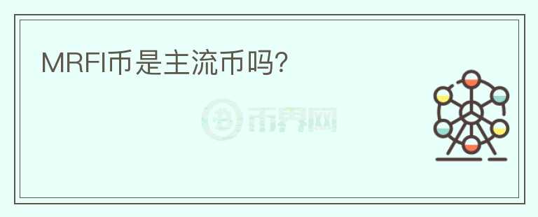 MRFI幣是主流幣嗎？