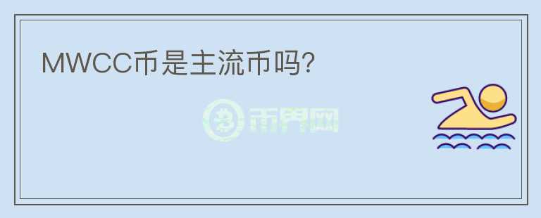 MWCC幣是主流幣嗎？
