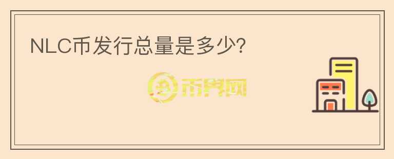 NLC幣發(fā)行總量是多少？