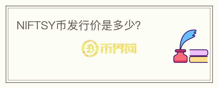 NIFTSY幣發(fā)行價是多少？