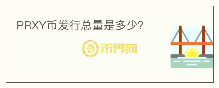 PRXY幣發(fā)行總量是多少?