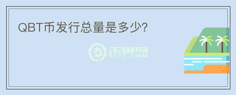 QBT幣發(fā)行總量是多少？