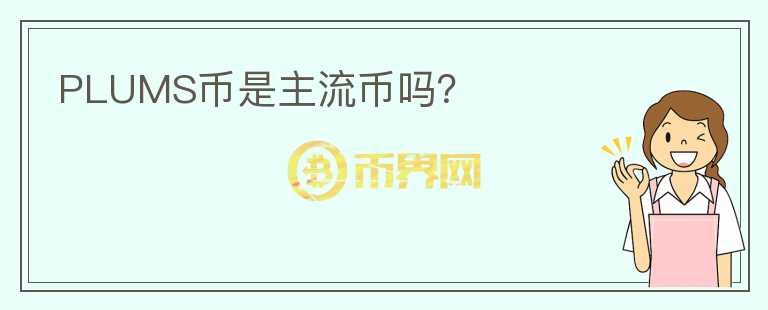PLUMS幣是主流幣嗎？