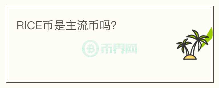 RICE幣是主流幣嗎？