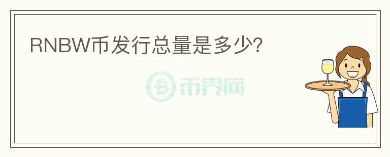 RNBW幣發(fā)行總量是多少？