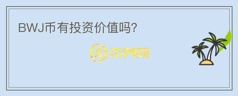 BWJ幣有投資價(jià)值嗎？