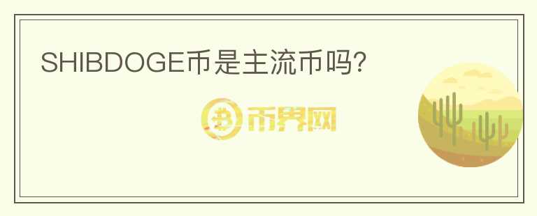 SHIBDOGE幣是主流幣嗎？