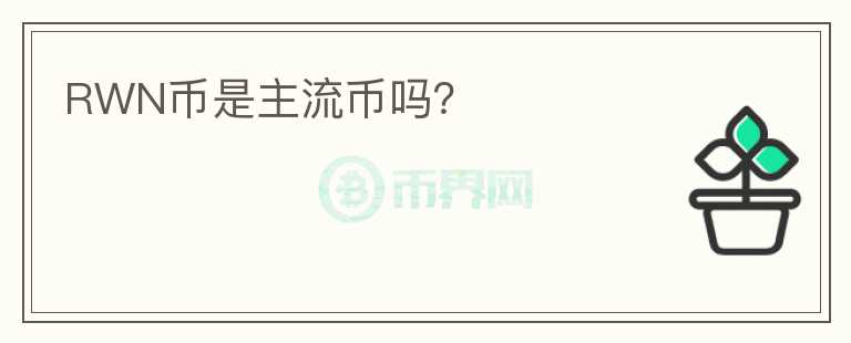 RWN幣是主流幣嗎？