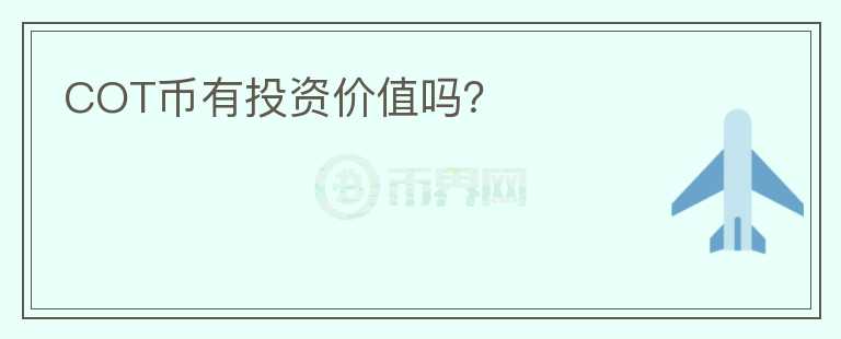 COT幣有投資價(jià)值嗎？