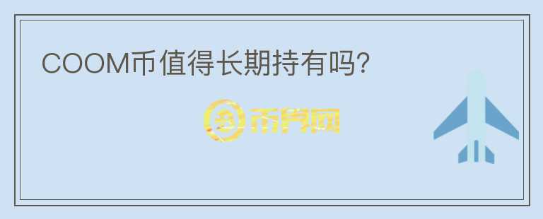 COOM幣值得長期持有嗎？