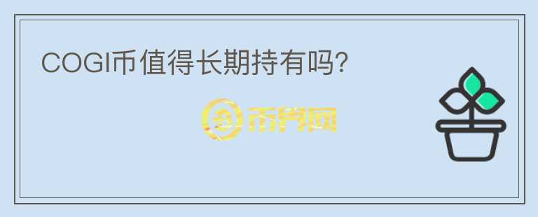 COGI幣值得長(zhǎng)期持有嗎？
