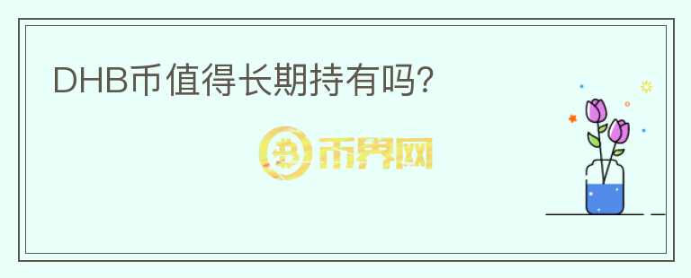 DHB幣值得長期持有嗎？