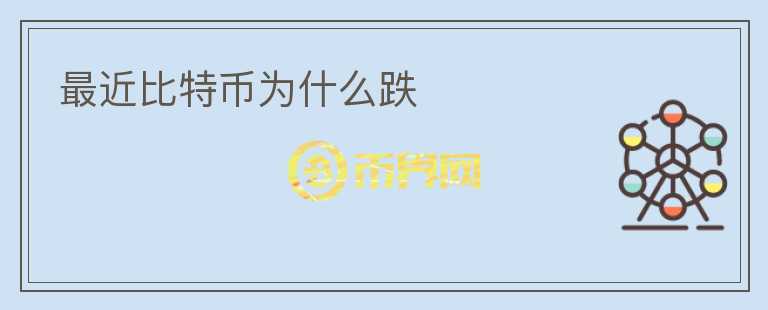 最近比特幣為什么跌